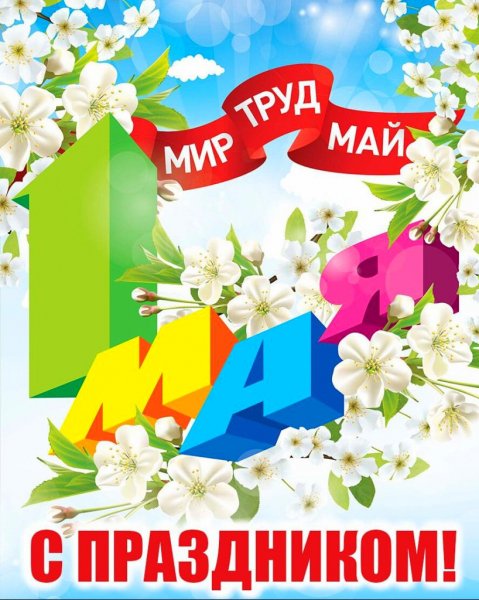 1 мая