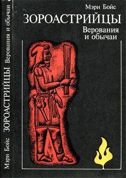 Meri Boys Zoroastrytsy Verovania i obych