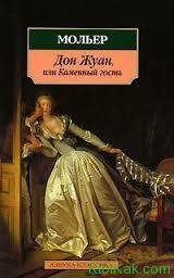 Дон Жуан. Мольер