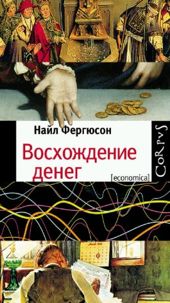 Н. Фергюсон - Восхождение денег