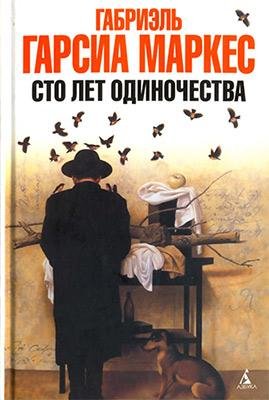 Габриэль Гарсия Маркес.Сто лет одиночества