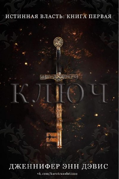 Ключ. Истинная власть - 1