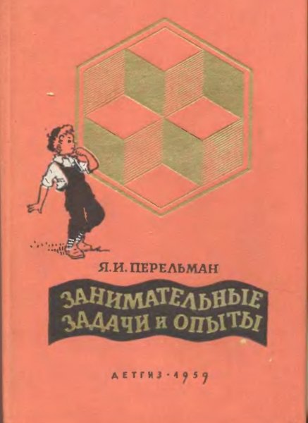 Я. И. Перельман. Занимательные задачи и опыты. 1959-1