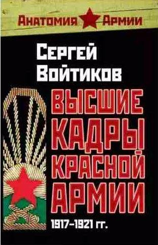 Высшие кадры Красной Армии. 1917~1921 гг.