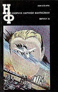 НФ ( вып. 36 ) 1992г