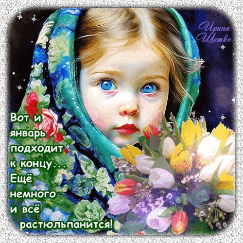 Анимированная открытка вот и январь