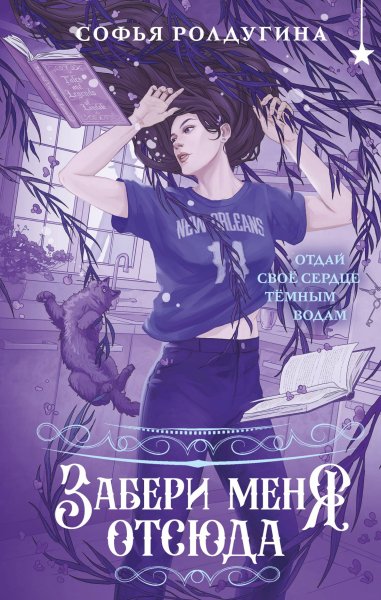 Ролдугина Софья. Лисы Графства Рэндалл 4. Забери меня отсюда