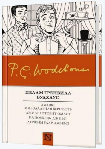 Вудхаус. Дживс и феодальная верность (сборник)