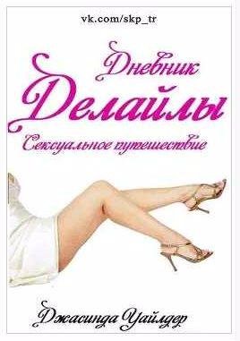 Джасинда Уайлдер Сексуальное путешествие