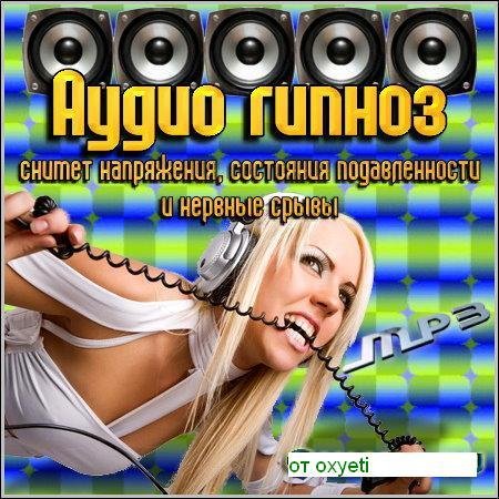 Аудио гипноз