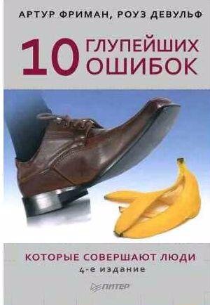 10 глупейших ошибок, которые совершают люди