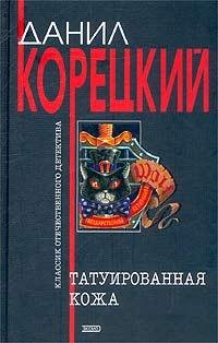 Koreckij D.-Tatuirovannaya kozha