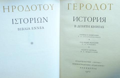 Геродот. История
