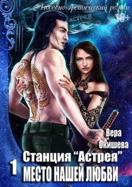 Место нашей любви. Станция Астрея 1