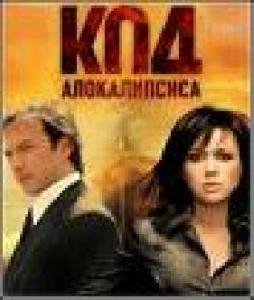 Код Апокалипсиса SE 240х320 rus