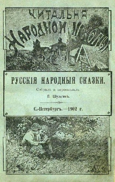 Шульгин. Русские народные сказки