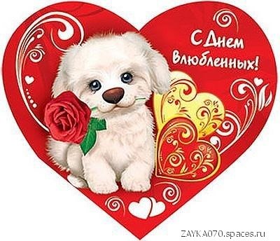 с днём святого Валентина