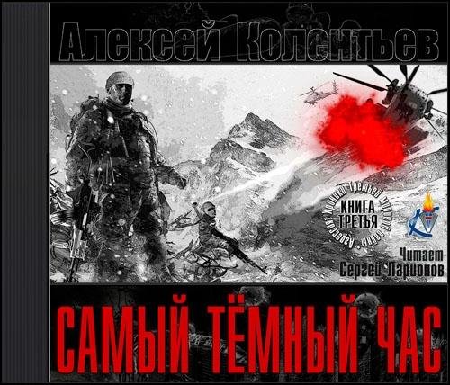Колентьев Алексей - Самый тёмный час