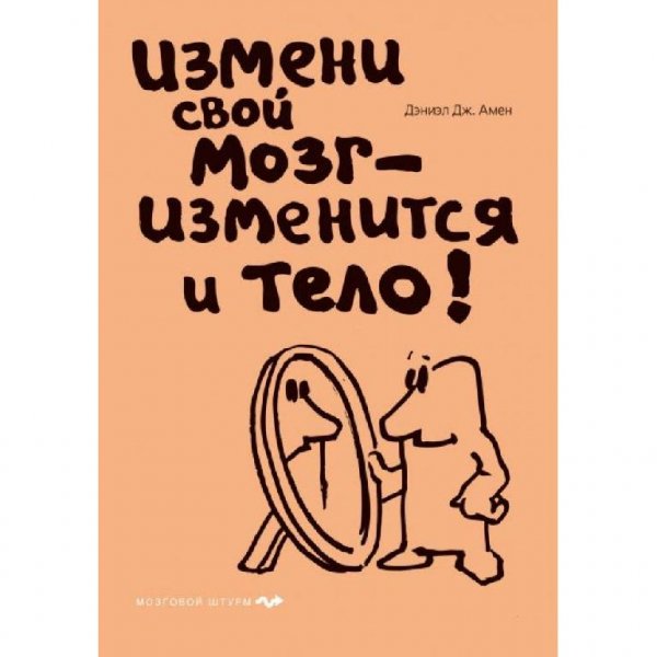 Измени свой мозг изменится и тело!