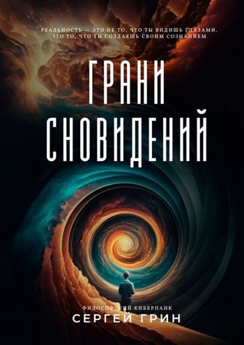 Сергей Грин Грани сновидении