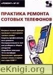 Практика ремонта сотовых телефонов