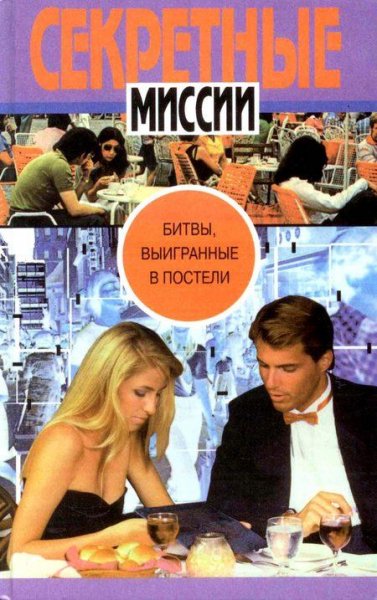 Битвы выигранные в постели (fb2)