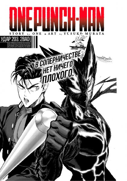 OnePunch-Man v30 ch203