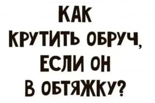 Обруч