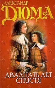Александр Дюма-Двадцать лет спустя