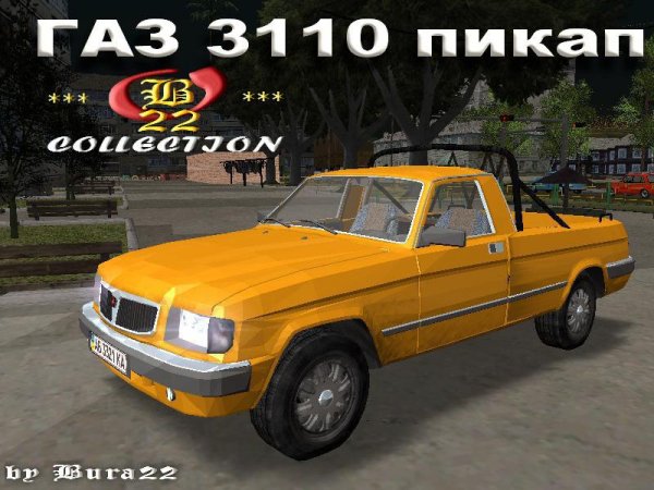 ГАЗ 3110 пикап