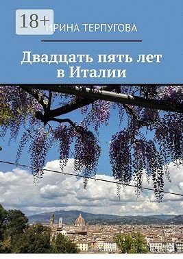 Терпугова Ирина Двадцать пять лет в Италии (2025)