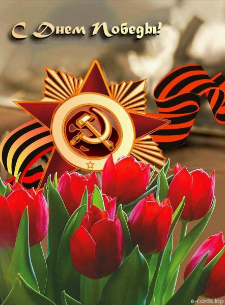 С днём победы