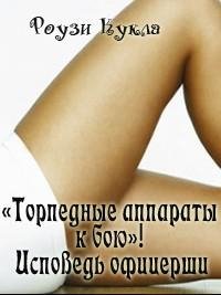 Роузи Кукла Торпедные аппараты к бою Исп
