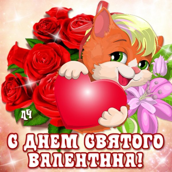 Валентинка