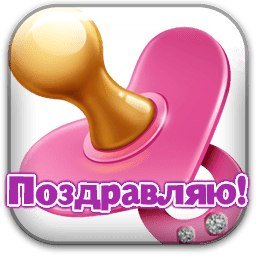 Поздравляю