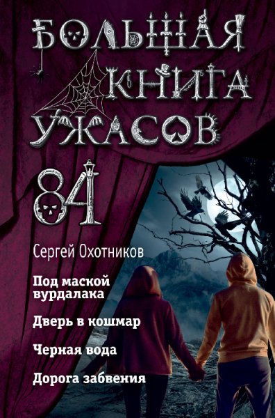Охотников. Большая книга ужасов-84. Дорога забвения