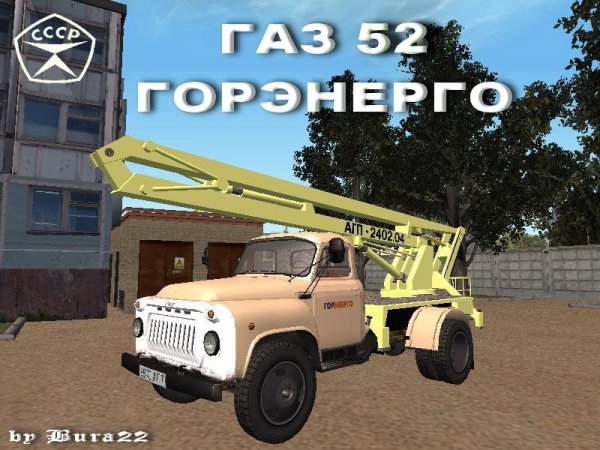 ГАЗ 52 горэнерго