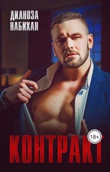Дилноза Набихан Контакт fb2