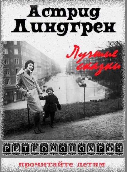 Астрид Линдгрен. Лучшие сказки