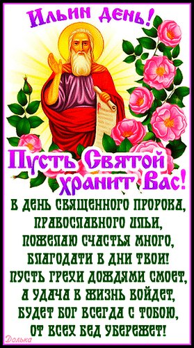 Анимированная открытка с днем ильи пророка (1)