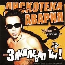 Дискотека Авария - 7  Почему любовь уходит инстр.
