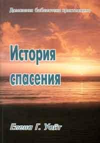 История спасения