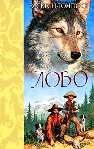 Эрнест Сетон-Томпсон - Лобо