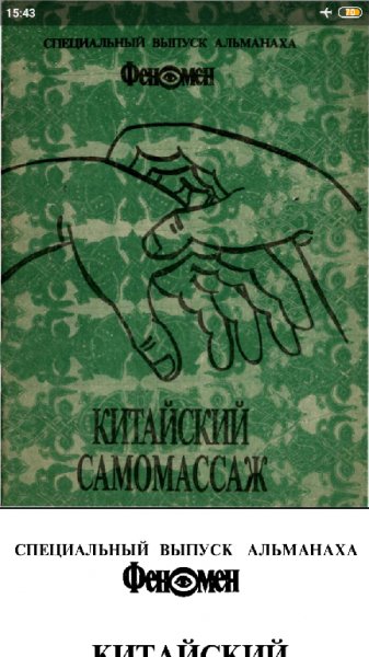 Китайский самомассаж. Профилактика и лечение