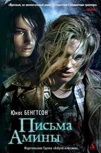 Письма Амины