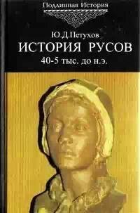 Istoriya Rusov Drevnejshaya yepoha 40-5