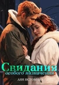 Svidaniia osobogho naznachieniia - Ania Istomina