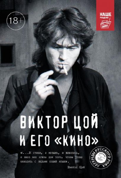 Виктор Цой и его КИНО