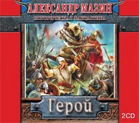 2кн.Александр Мазин. Герой