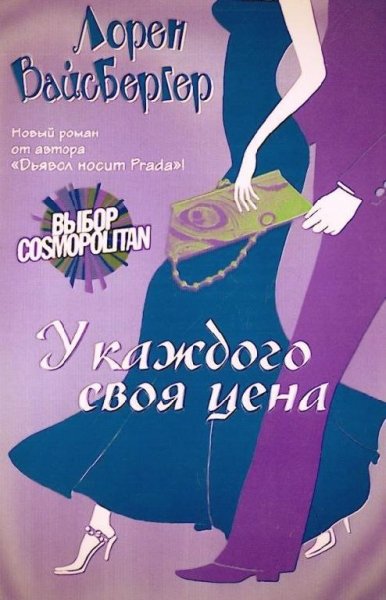 Лорен Вайсбергер У каждого своя цена
